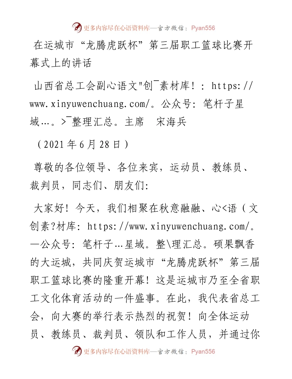 在运城市“龙腾虎跃杯”第三届职工篮球比赛开幕式上的讲话.docx_第1页