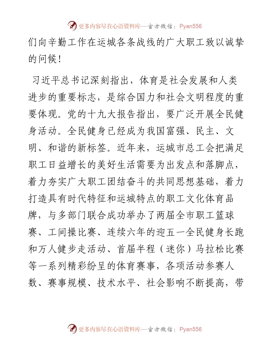 在运城市“龙腾虎跃杯”第三届职工篮球比赛开幕式上的讲话.docx_第2页