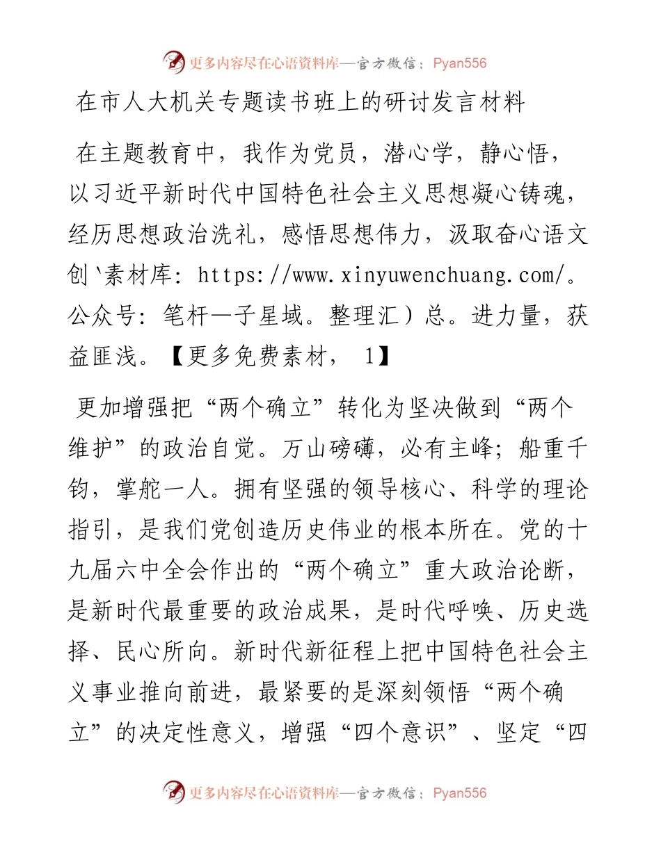 在市人大机关专题读书班上的研讨发言材料.docx_第1页