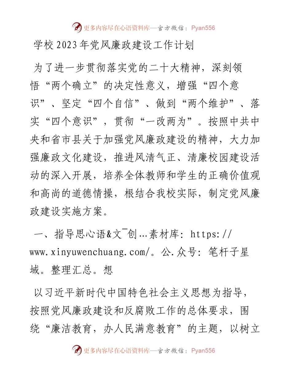 学校2023年党风廉政建设工作计划.docx_第1页