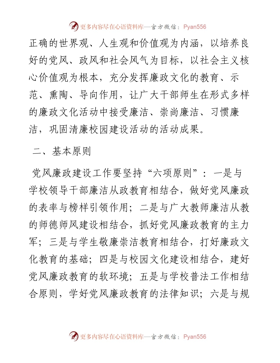 学校2023年党风廉政建设工作计划.docx_第2页