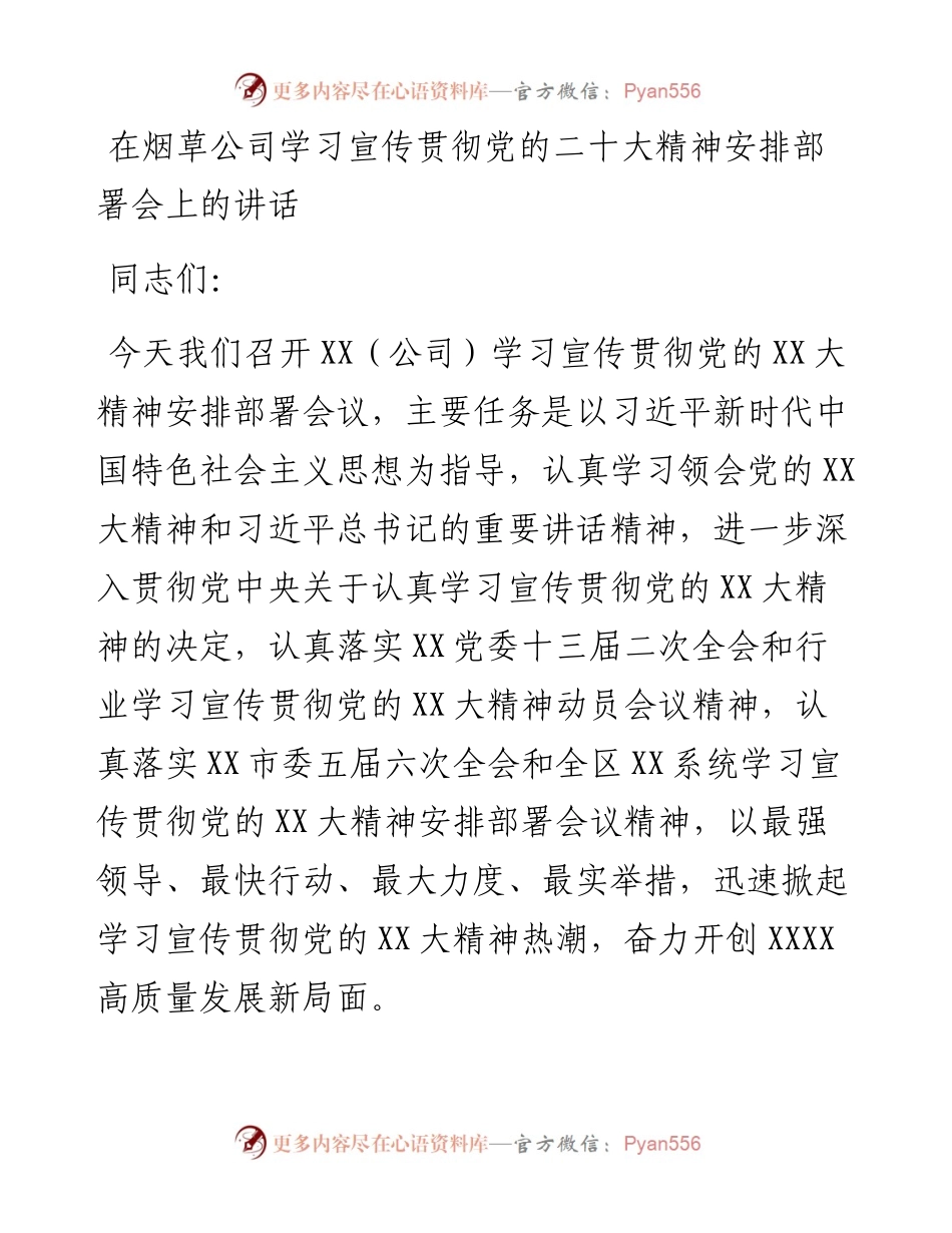 在烟草公司学习宣传贯彻党的二十大精神安排部署会上的讲话.docx_第1页