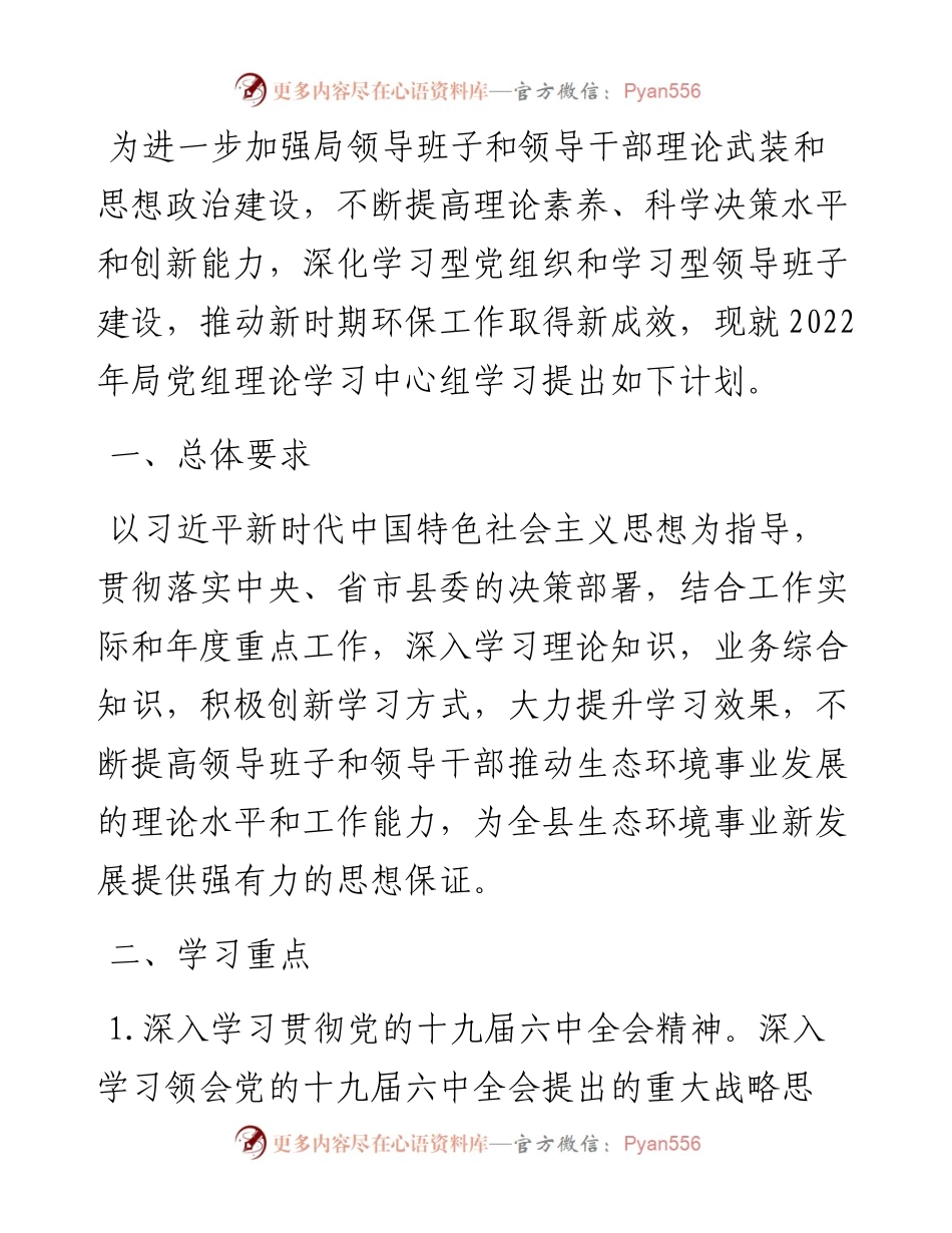 局党组理论学习中心组学习计划.docx_第1页