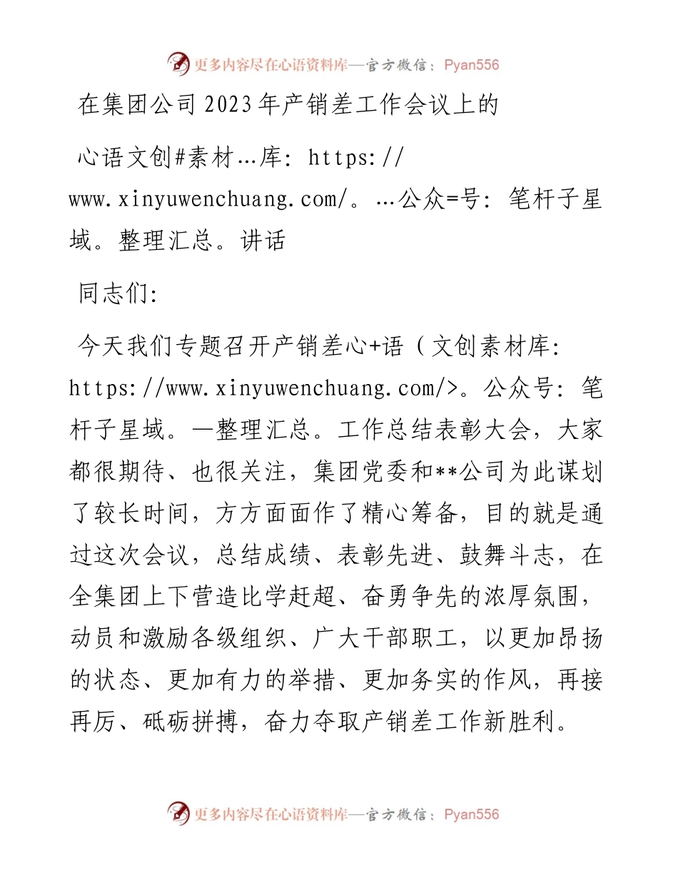 在集团公司2023年产销差工作会议上的讲话.docx_第1页