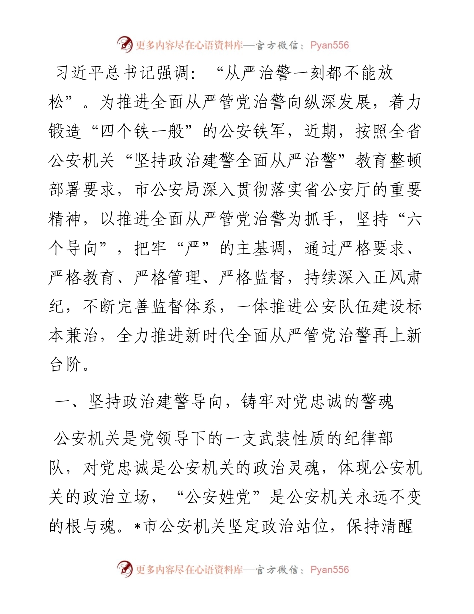 坚持“六个导向” 全面从严治警——公安局长交流发言材料.docx_第1页