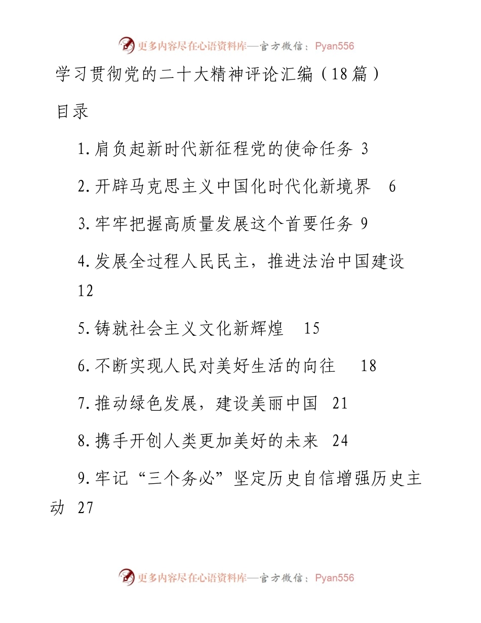 学习贯彻党的二十大精神评论汇编（18篇）.docx_第1页