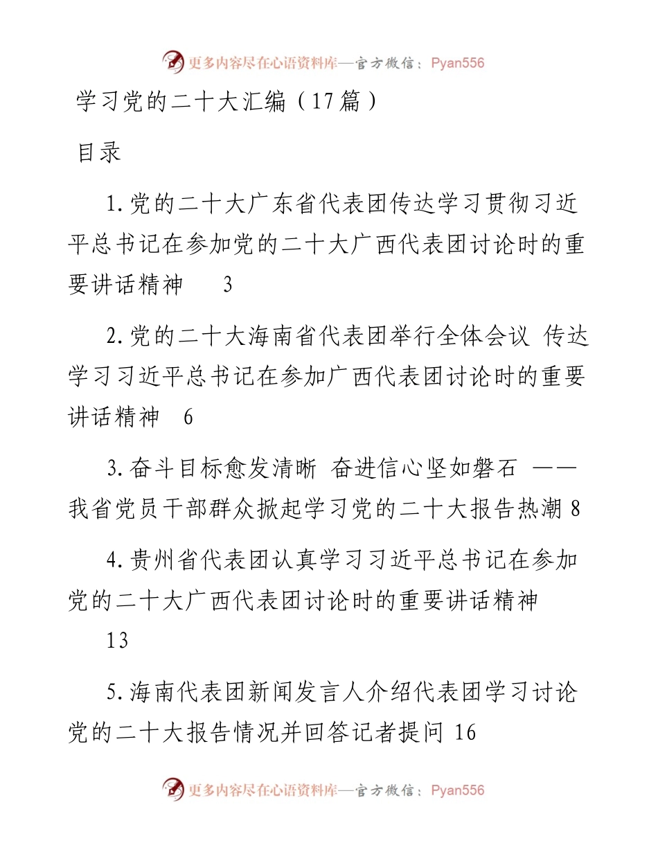 学习党的二十大汇编（17篇）.docx_第1页