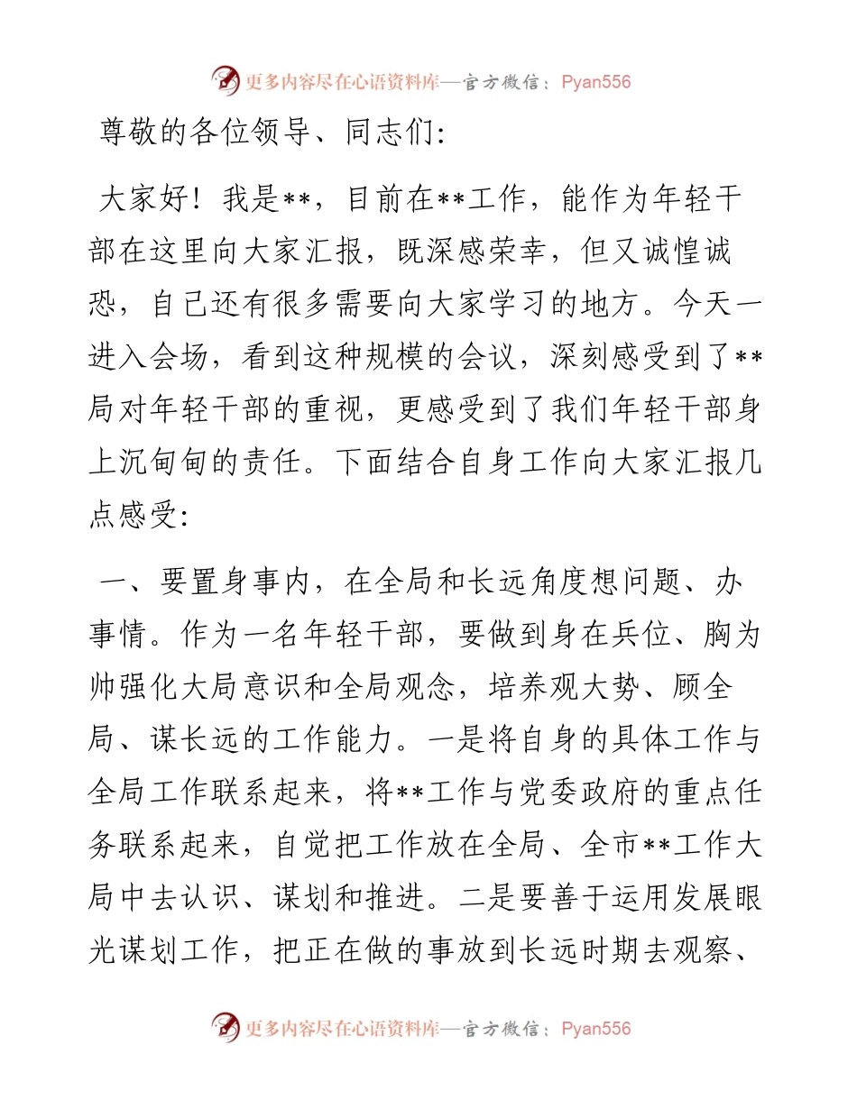 在新任职干部专题座谈会上的发言.docx_第1页
