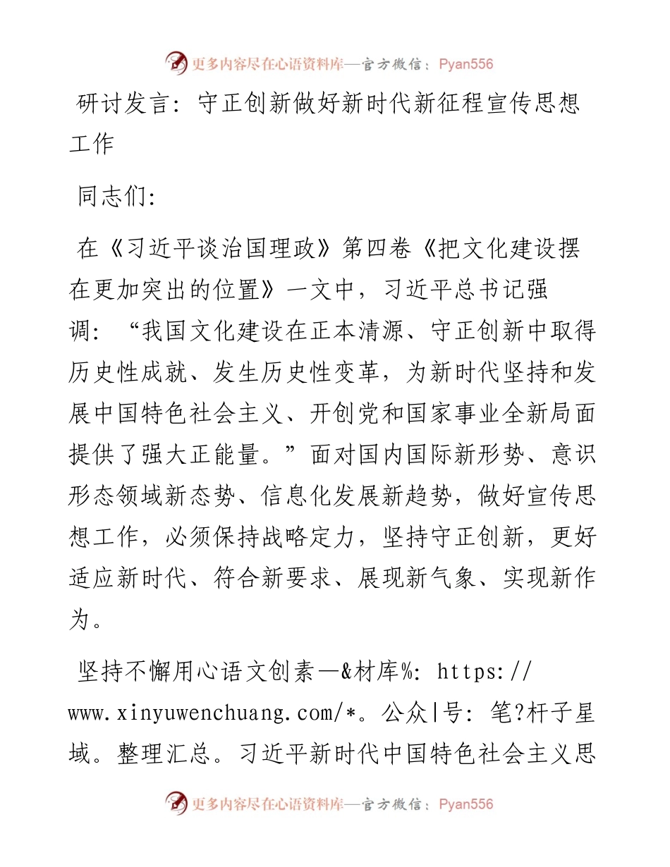 守正创新做好新时代新征程宣传思想工作.docx_第1页