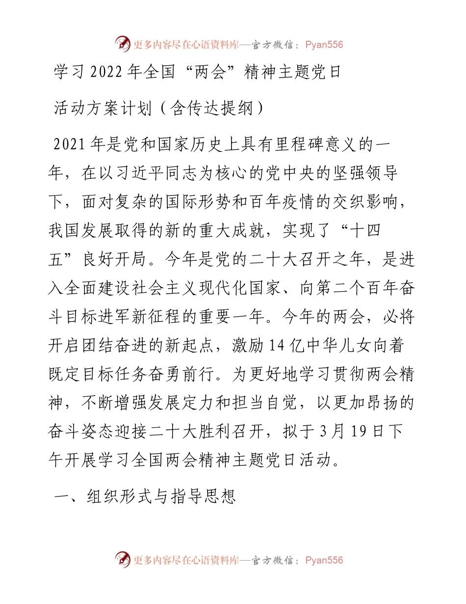学习全国“两会”精神主题党日活动方案计划（含传达提纲）.docx_第1页