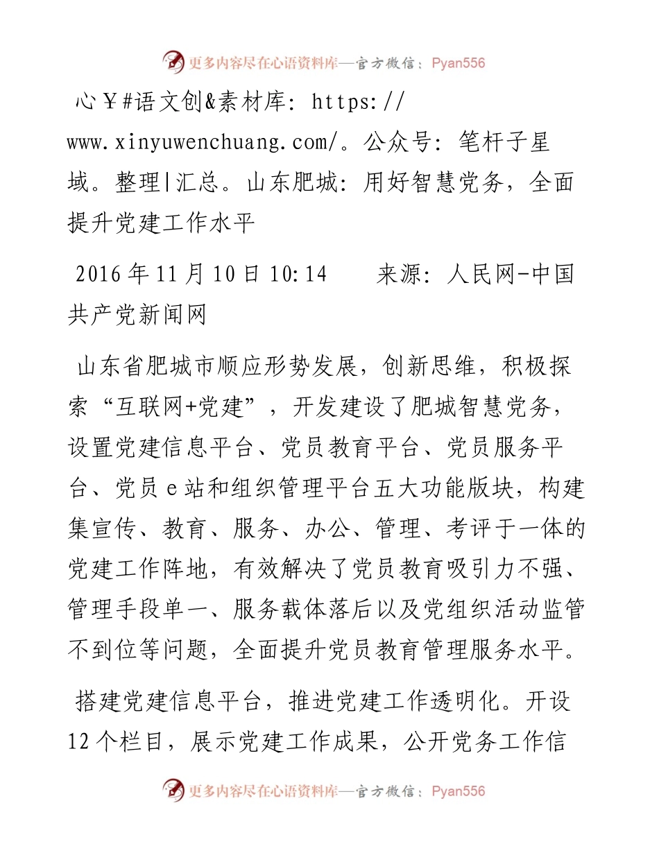 山东肥城：用好智慧党务，全面提升党建工作水平.docx_第1页