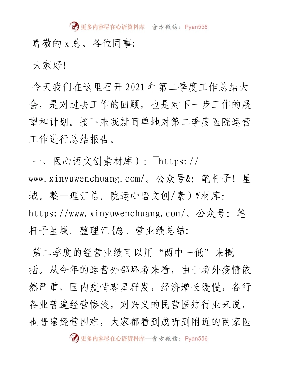 在医院第二季度工作总结大会上的讲话.docx_第1页