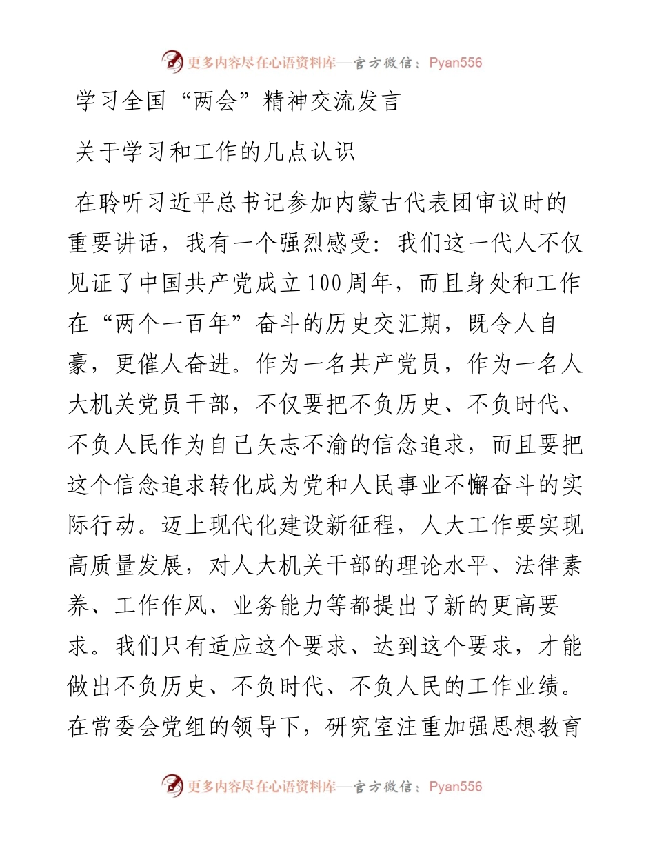 学习全国两会精神交流发言关于学习和工作的几点认识.docx_第1页
