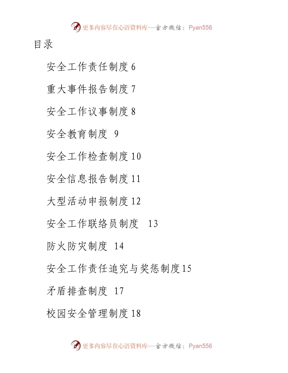 学校安全制度汇编.docx_第1页