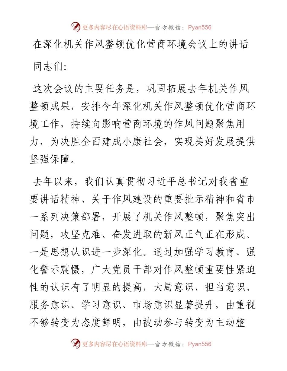 在深化机关作风整顿优化营商环境会议上的讲话.docx_第1页