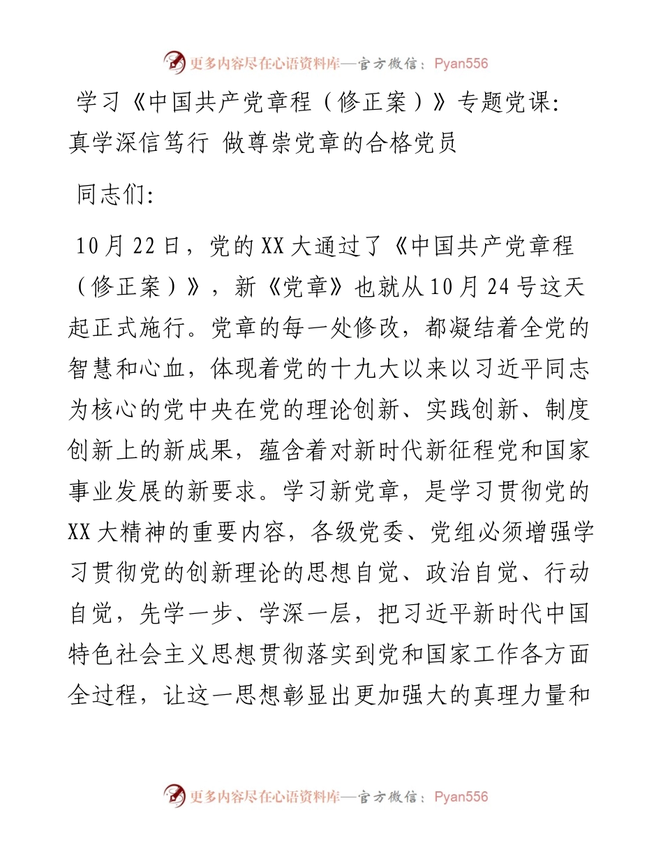 学习《中国共产党章程（修正案）》专题党课：真学深信笃行+做尊崇党章的合格党员.docx_第1页