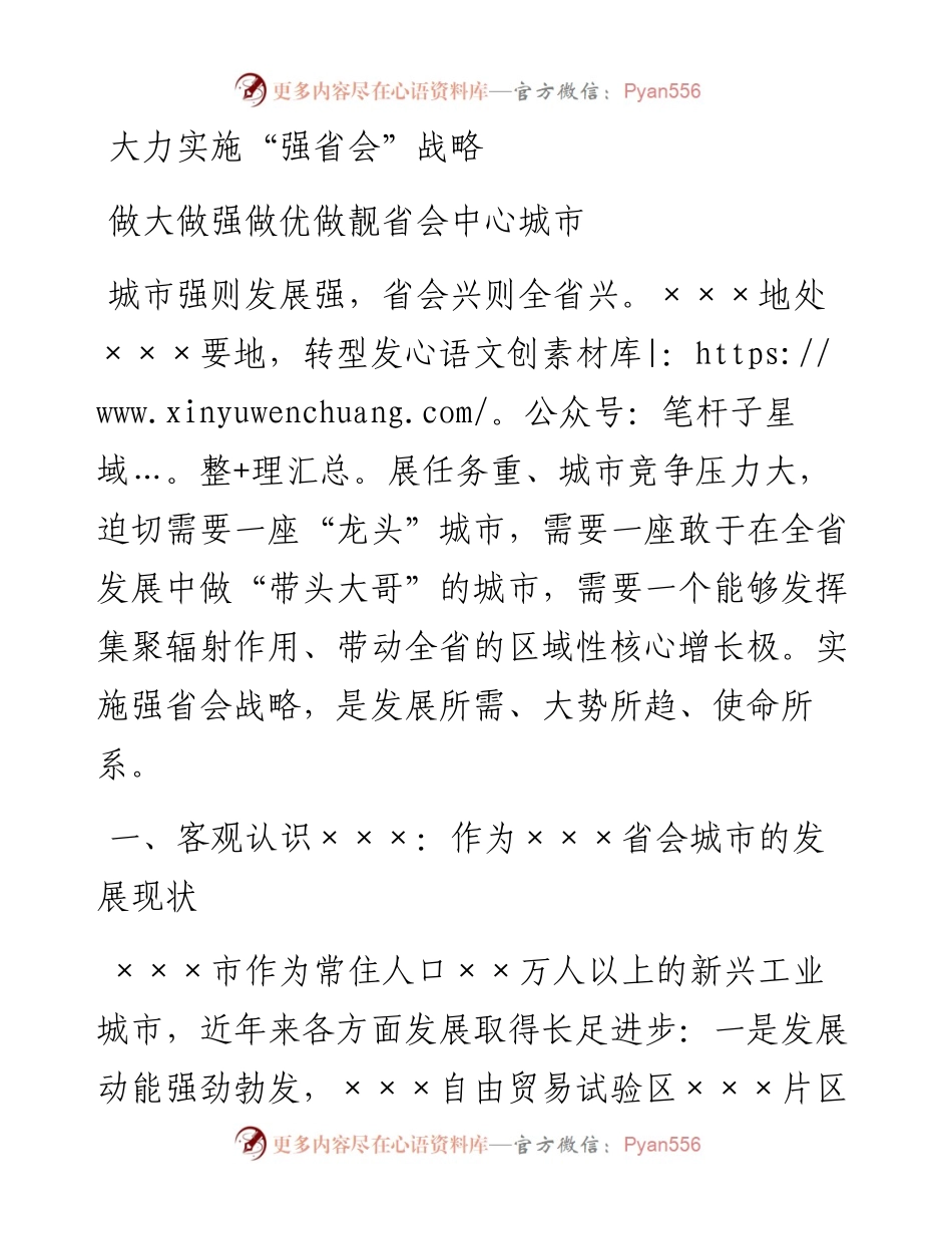 大力实施“强省会”战略 ，做大做强做优做靓省会中心城市（理论调研）.docx_第1页