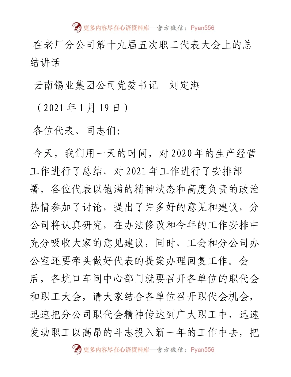 在老厂分公司第十九届五次职工代表大会上的总结讲话.docx_第1页