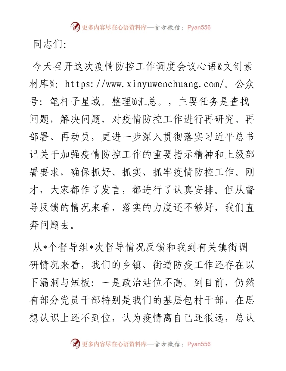 在疫情防控工作调度会议上的讲话提纲.docx_第1页