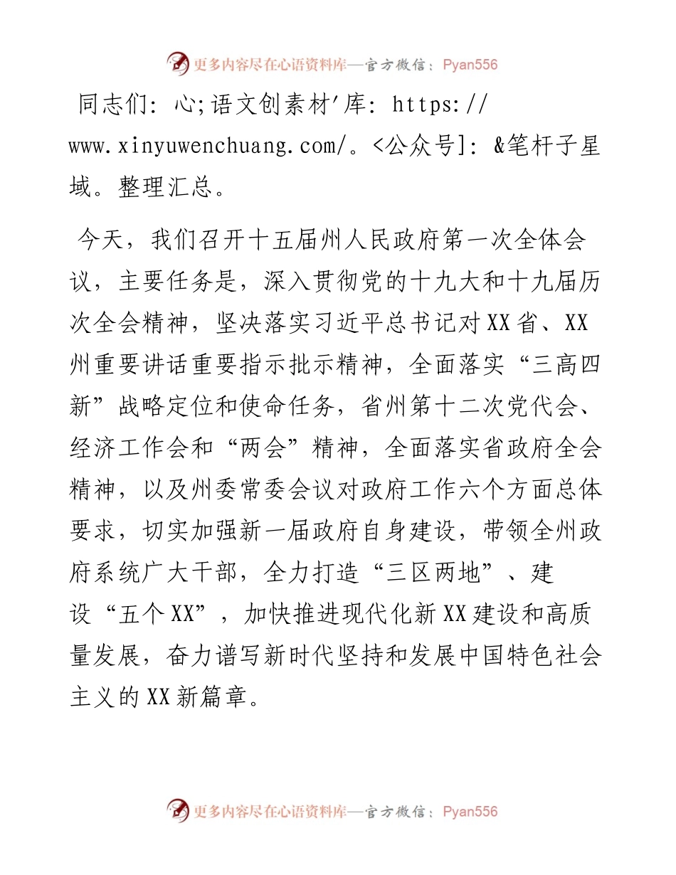 在州人民政府第一次全体（扩大）会议上的讲话.docx_第1页