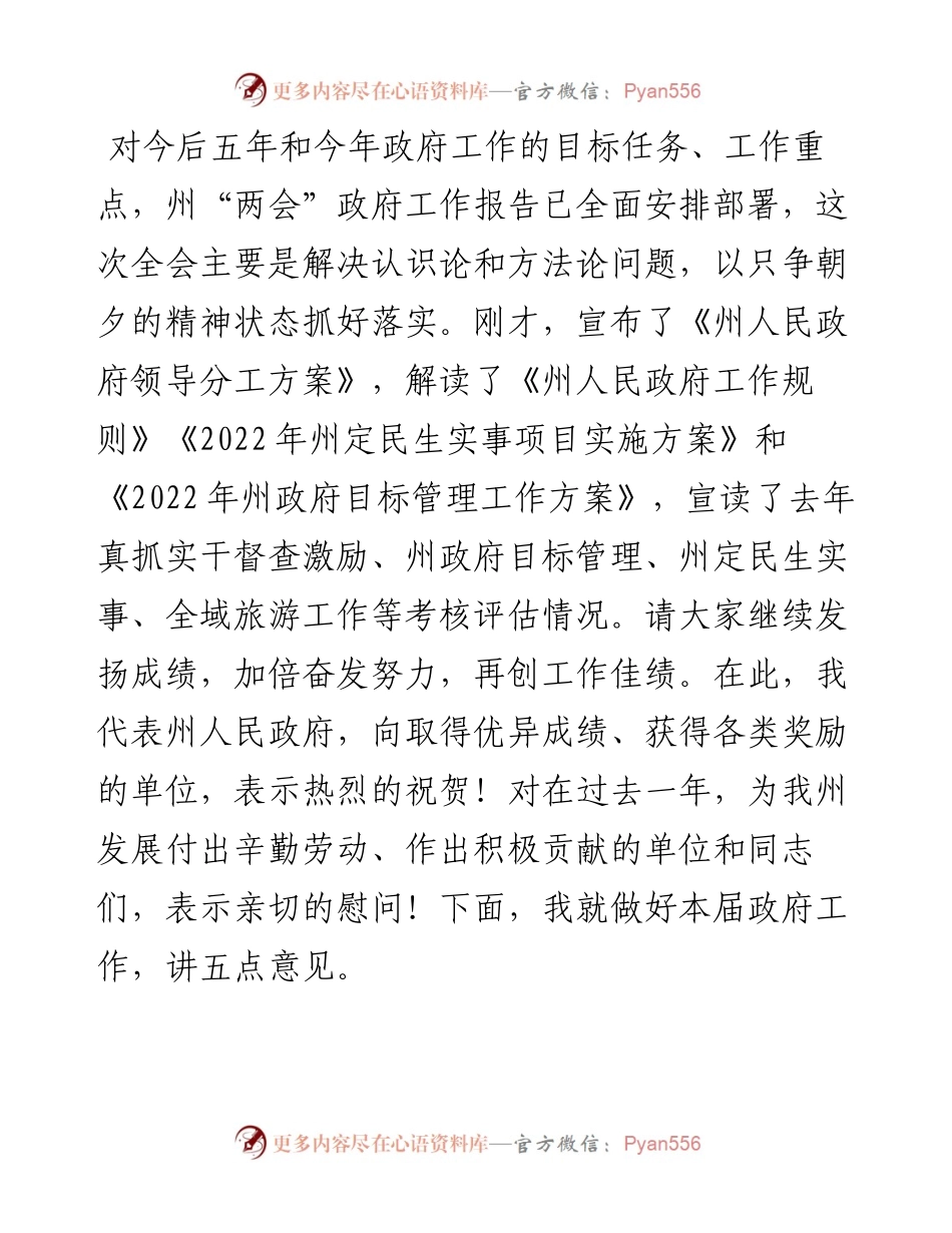 在州人民政府第一次全体（扩大）会议上的讲话.docx_第2页