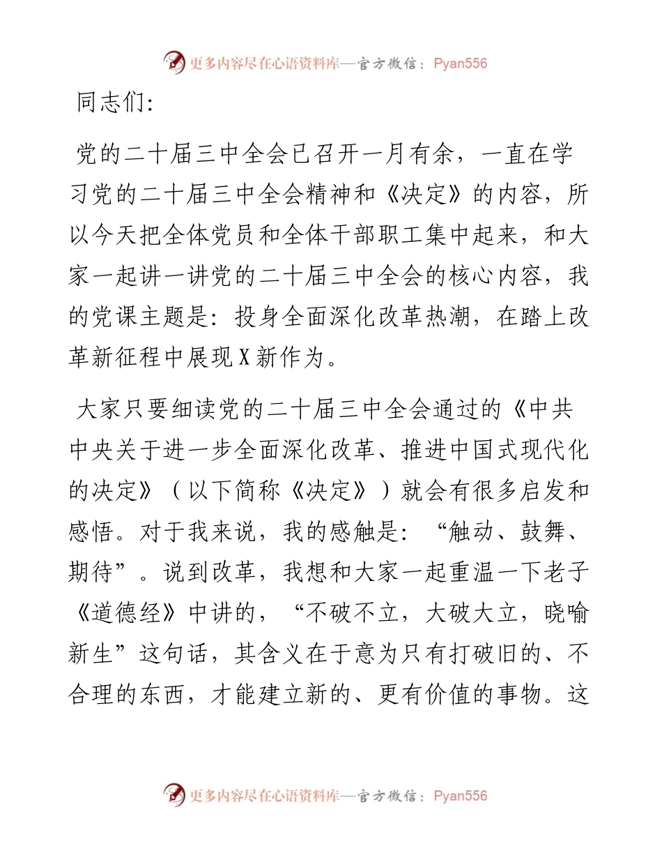 学习贯彻党的二十届三中全会精神党课讲稿.docx_第1页