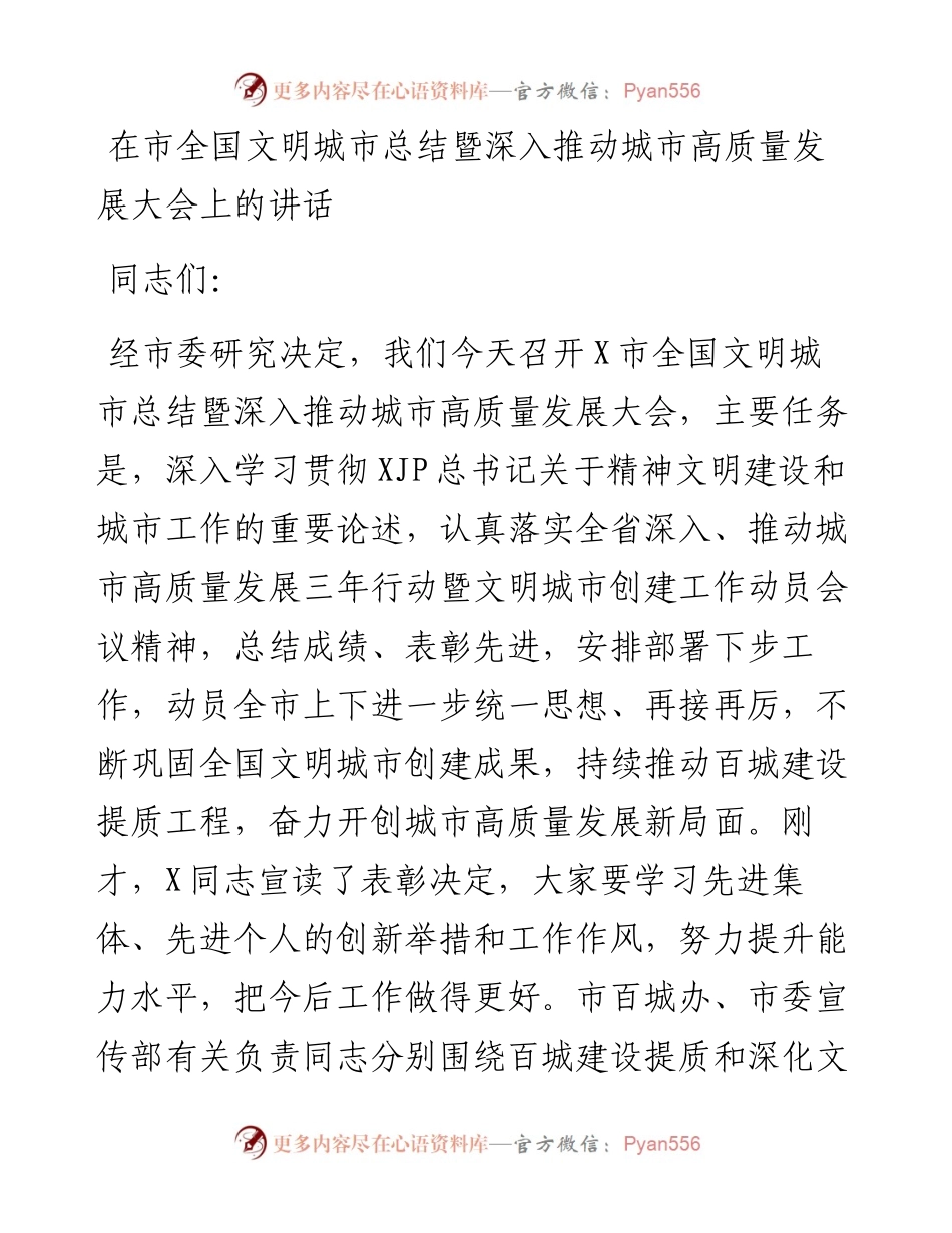 在市全国文明城市总结暨深入推动城市高质量发展大会上的讲话.docx_第1页