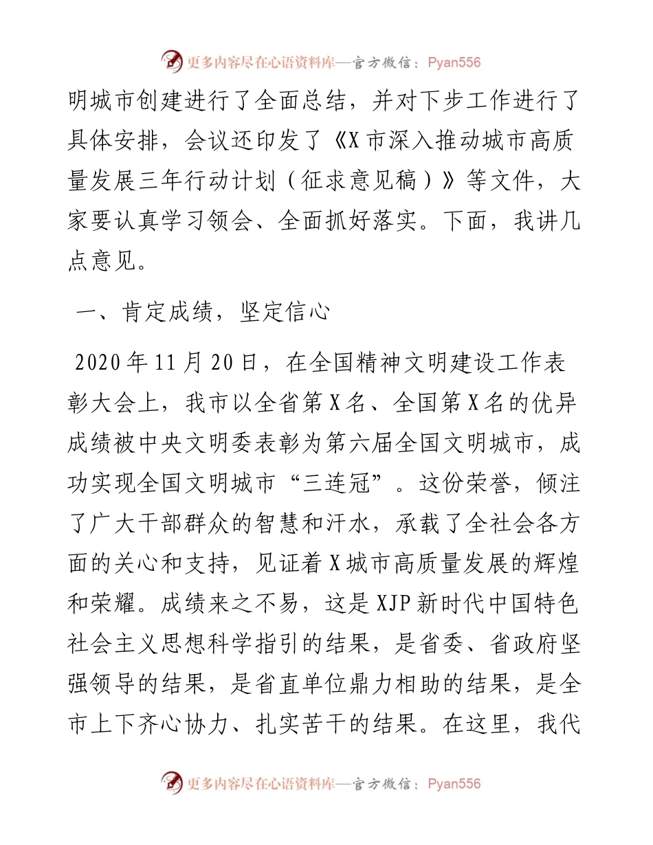 在市全国文明城市总结暨深入推动城市高质量发展大会上的讲话.docx_第2页