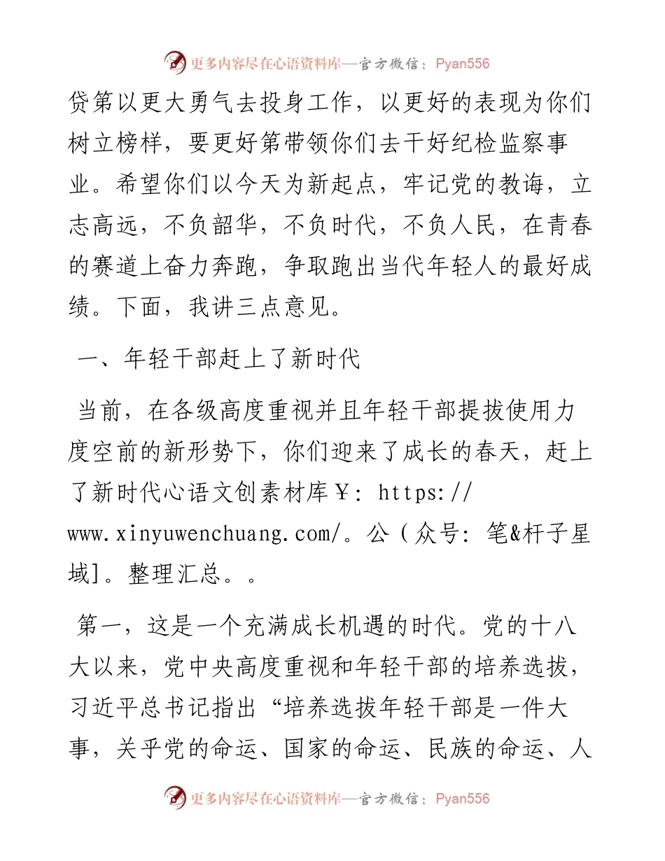 在区纪委监委年轻干部座谈会上的讲话.docx_第2页