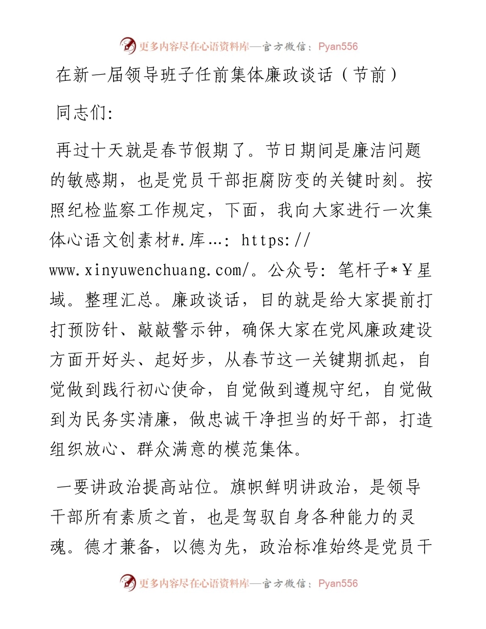 在新一届领导班子任前集体廉政谈话节前.docx_第1页