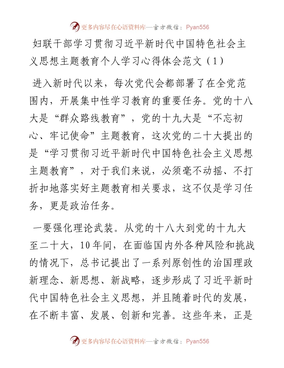 妇联干部学习贯彻新时代特色思想主题教育个人学习心得体会研讨发言材料3篇.docx_第1页