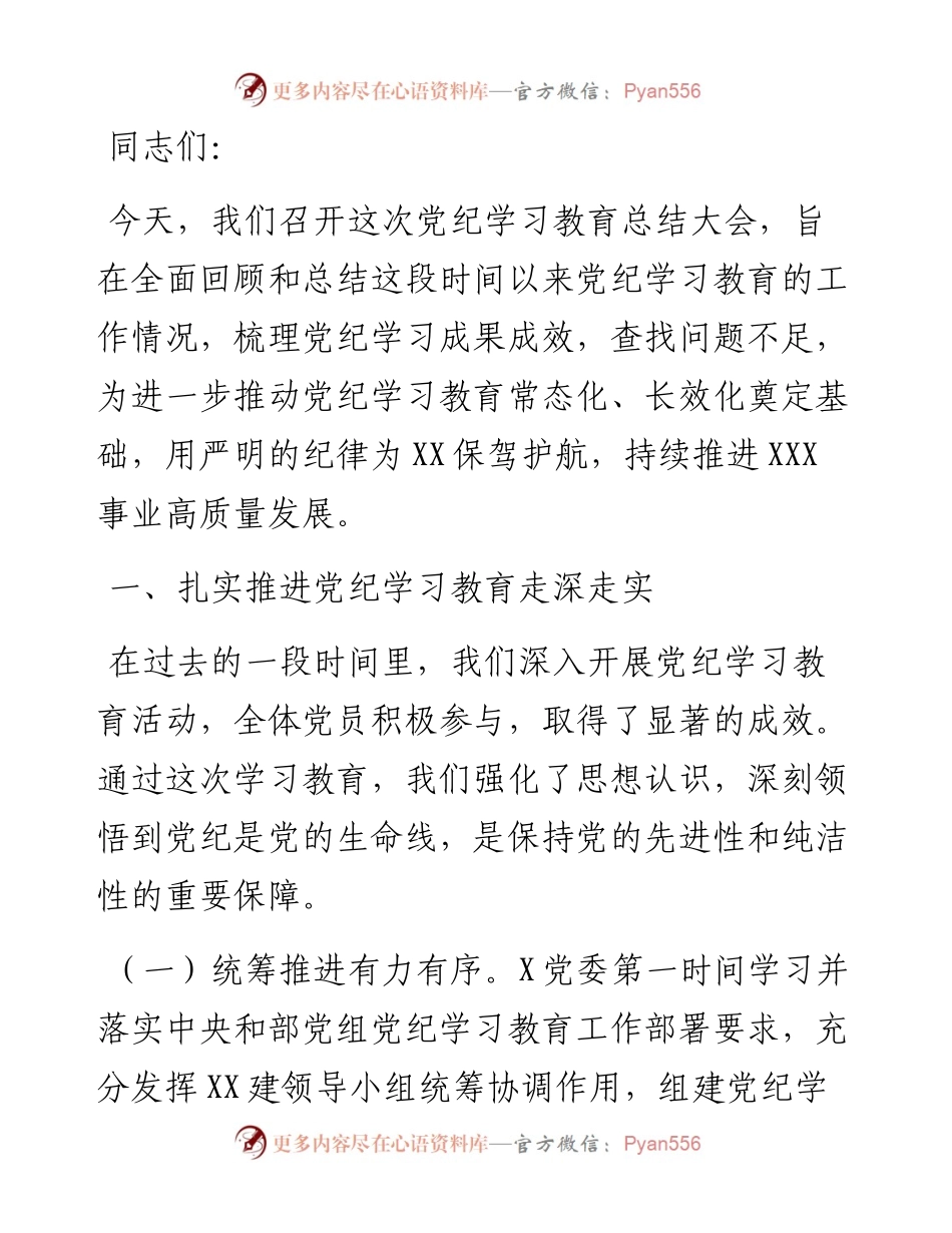 在厅（局）党纪学习教育总结大会讲话.docx_第1页