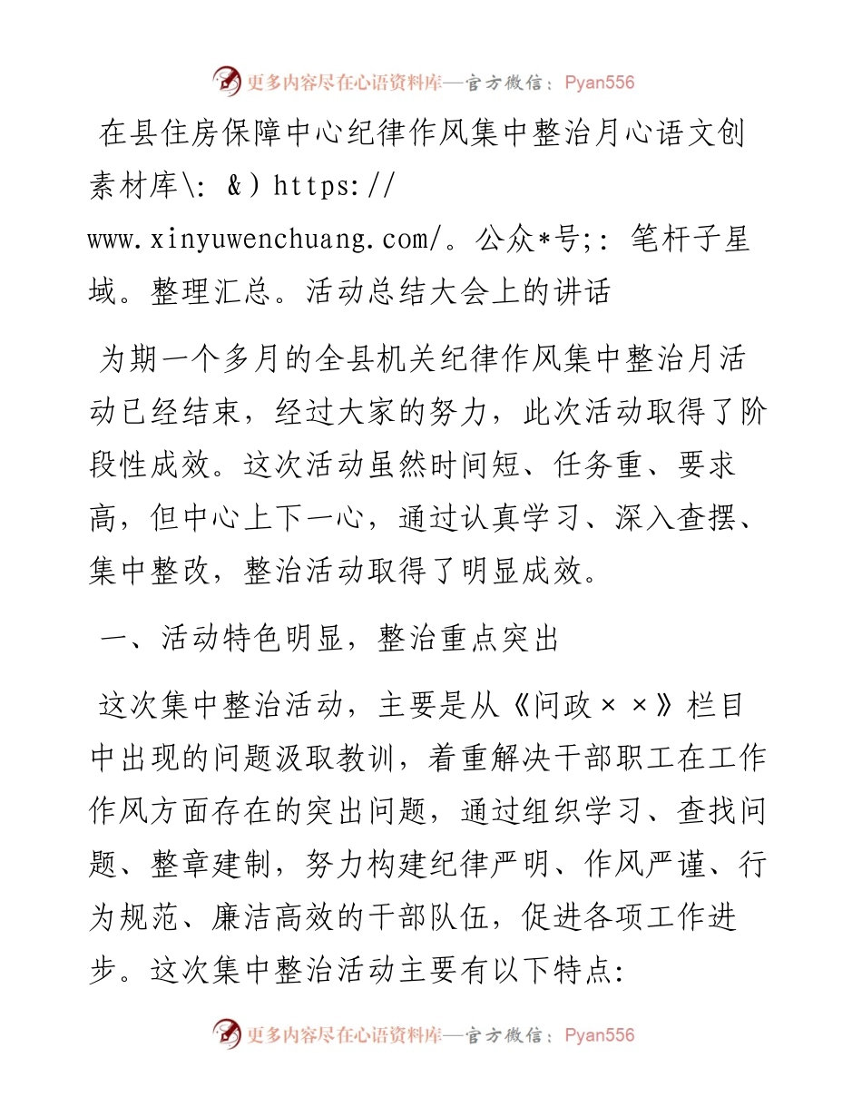 在县住房保障中心纪律作风集中整治月活动总结大会上的讲话.docx_第1页
