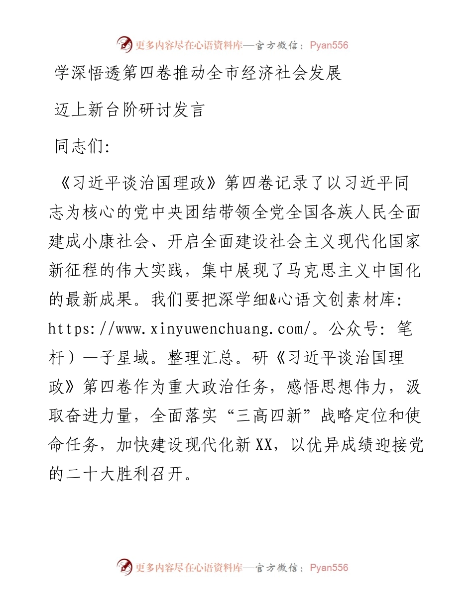 学深悟透第四卷推动全市经济社会发展迈上新台阶研讨发言.docx_第1页