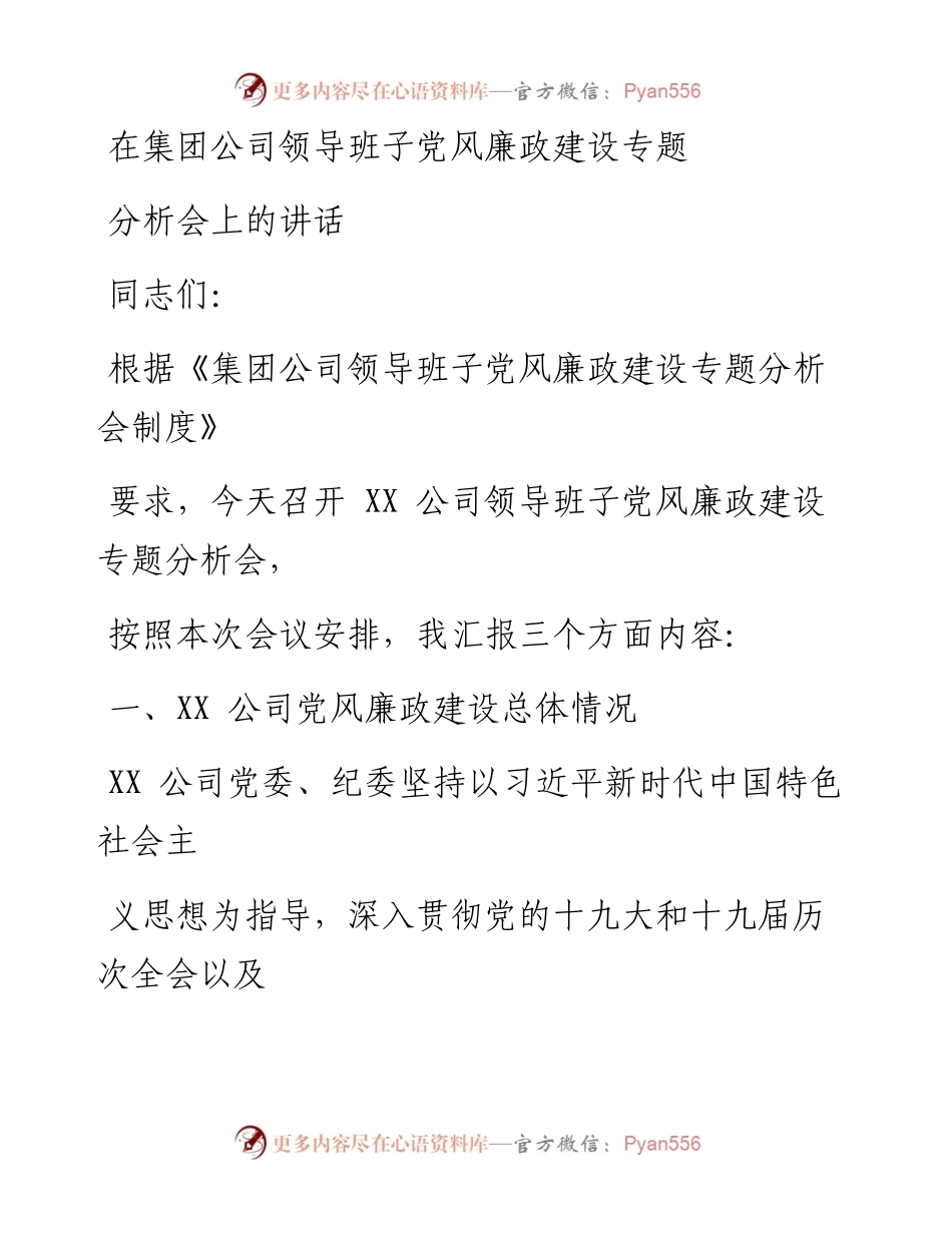 在集团公司领导班子党风廉政建设专题分析会上的讲话.docx_第1页