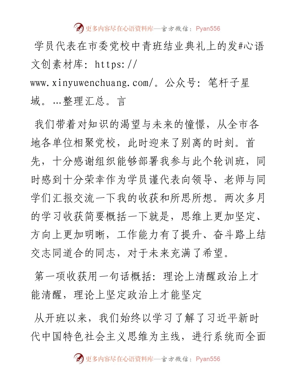 学员代表在市委党校中青班结业典礼上的发言(1).docx_第1页