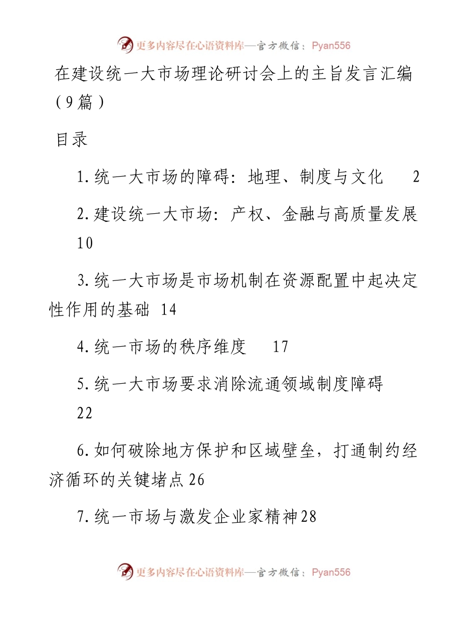 在建设统一大市场理论研讨会上的主旨发言汇编（9篇）.docx_第1页