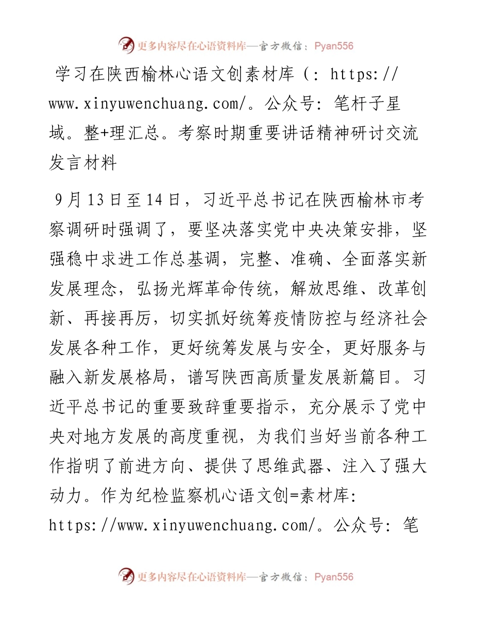 学习在陕西榆林考察时期重要讲话精神研讨交流发言材料.docx_第1页