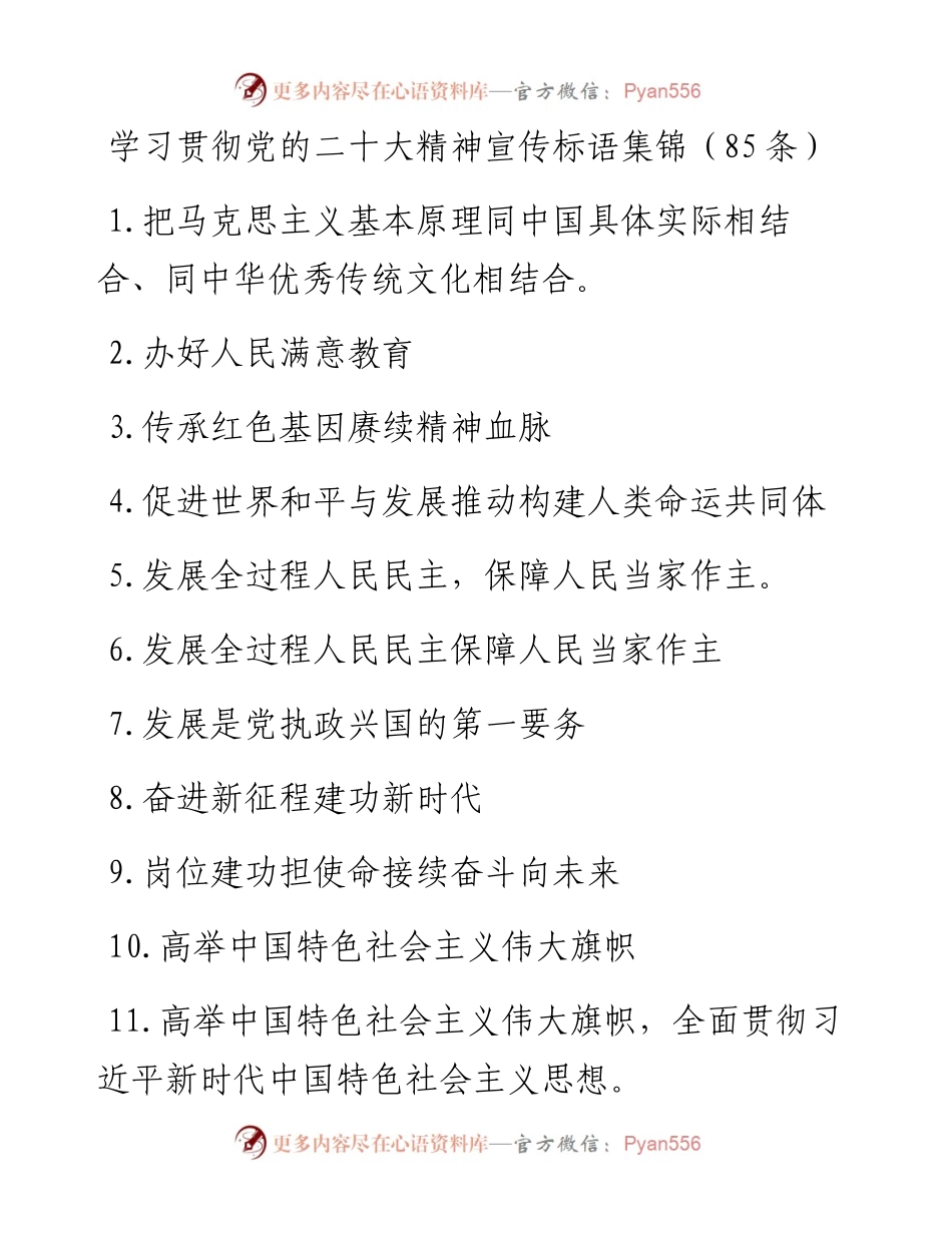 学习贯彻党的二十大精神宣传标语集锦（85条）.docx_第1页