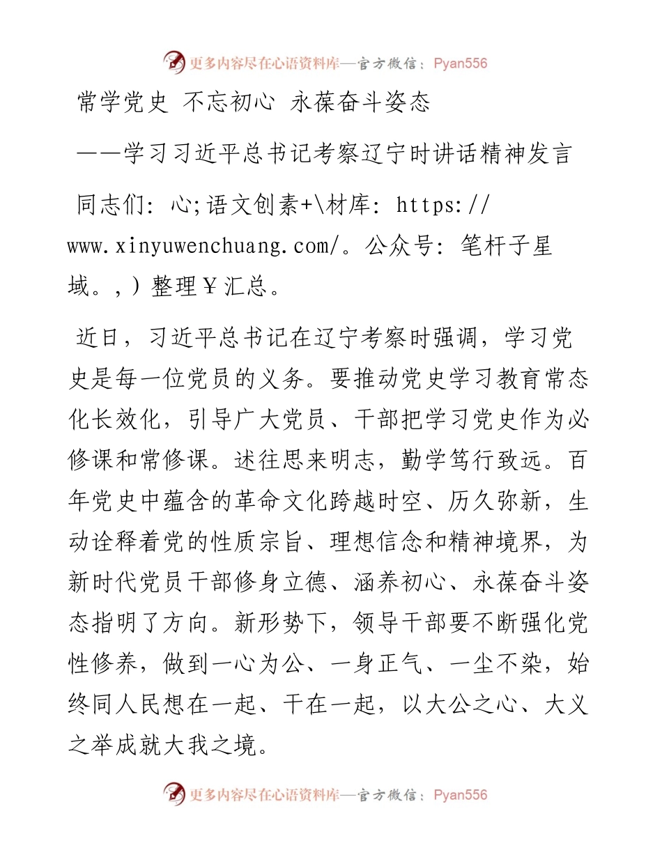 学习习近平总书记考察辽宁时讲话精神发言---常学党史 不忘初心 永葆奋斗姿态.docx_第1页