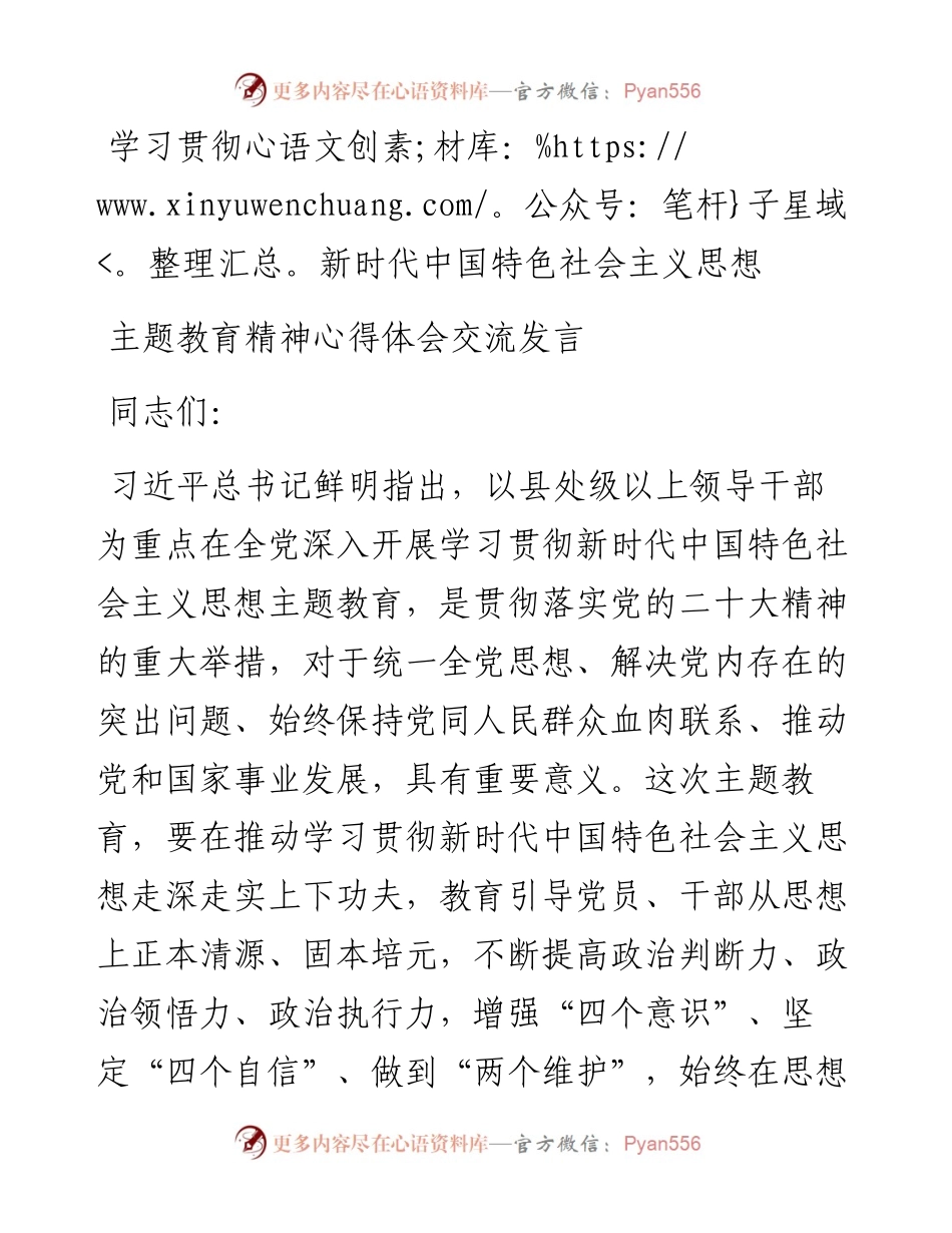 学习贯彻2023年主题教育精神心得体会交流发言.docx_第1页