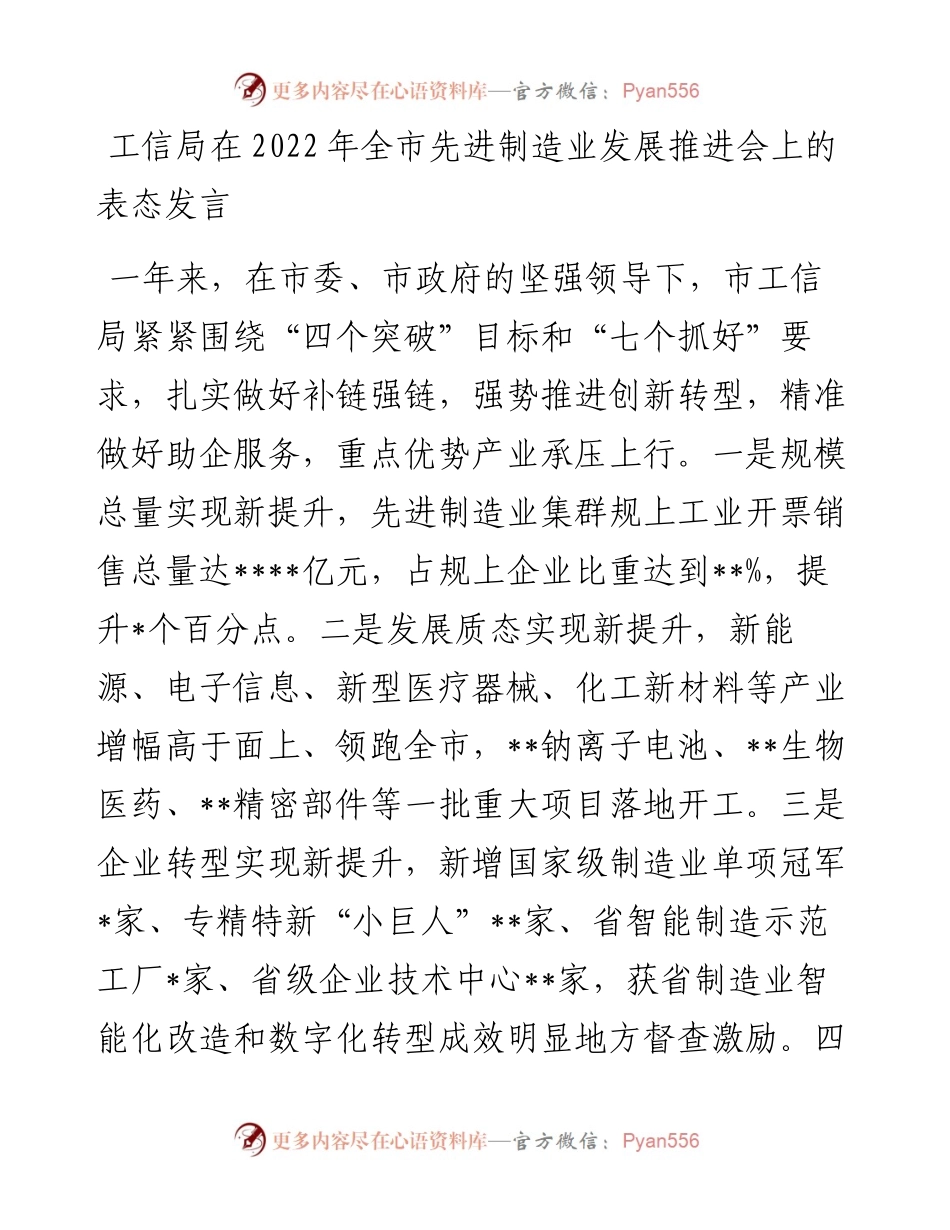 工信局在全市先进制造业发展推进会上的表态发言.docx_第1页