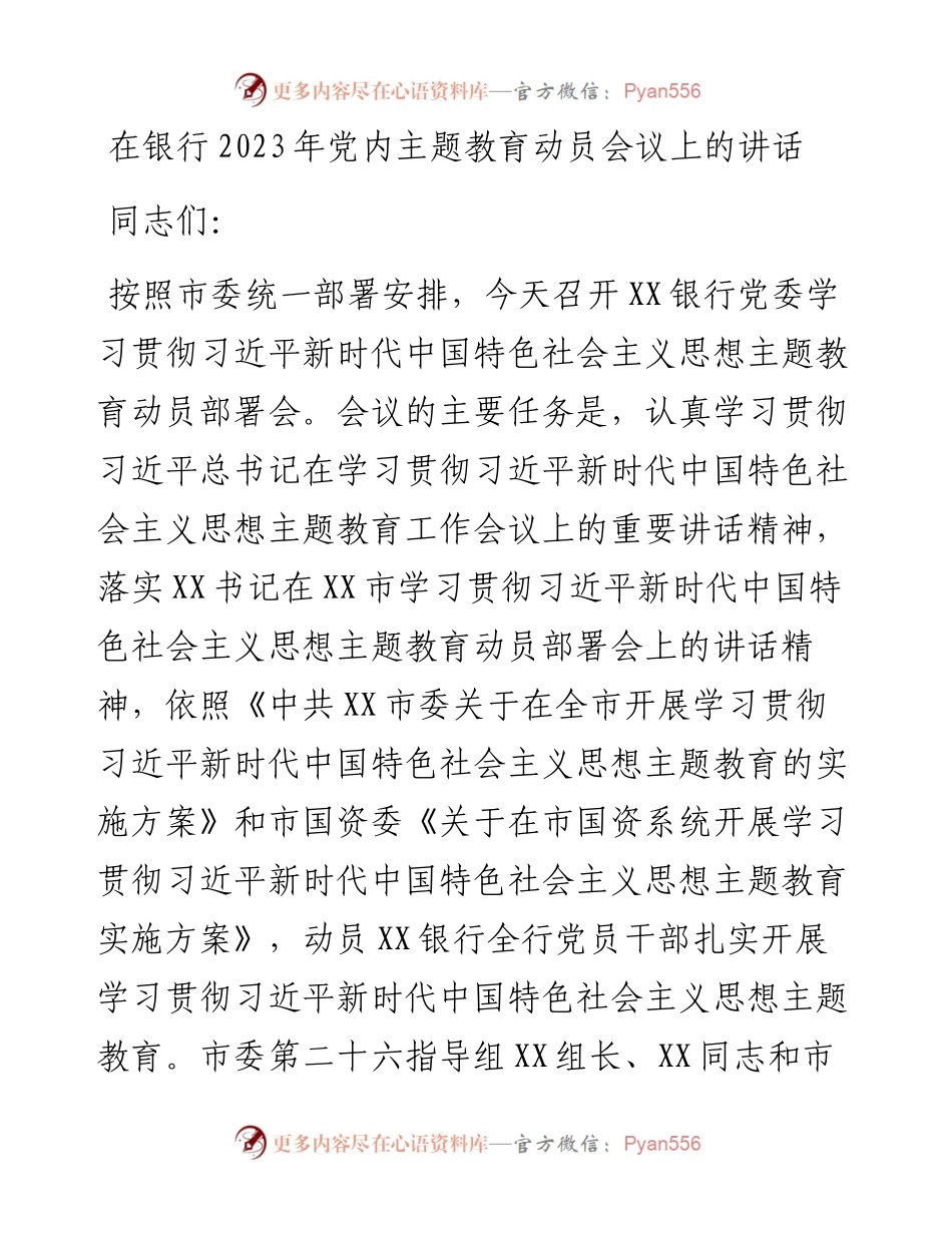 在银行2023年党内主题教育动员会议上的讲话.docx_第1页