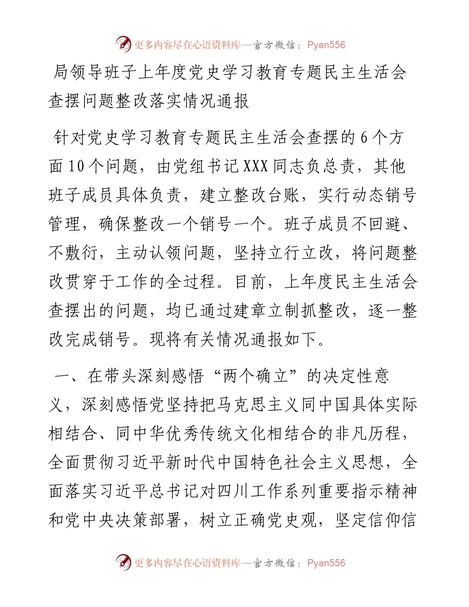 局领导班子上年度党史学习教育专题民主生活会查摆问题整改落实情况通报.docx_第1页