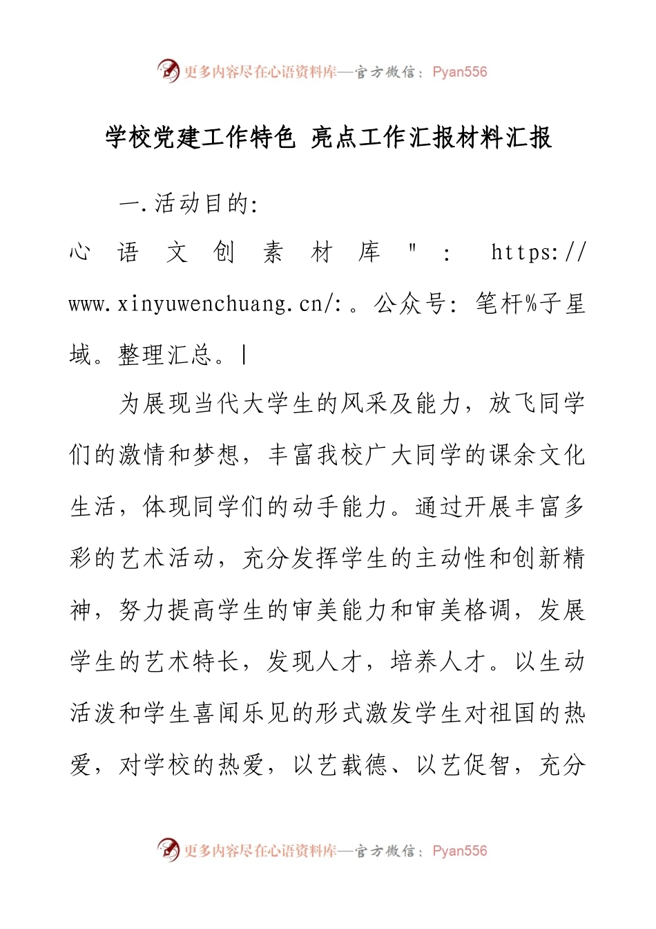 学校党建工作特色 亮点工作汇报材料汇报.docx_第1页