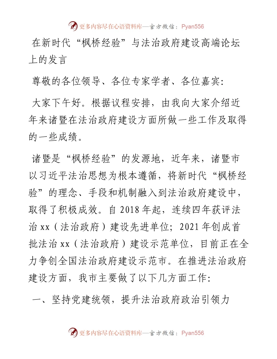 在新时代“枫桥经验”与法治政府建设高端论坛上的发言.docx_第1页