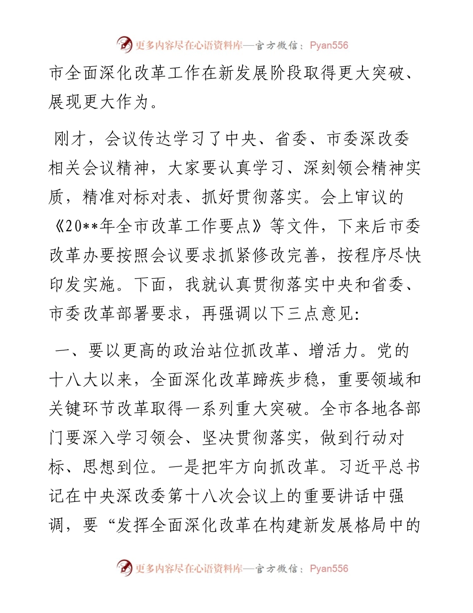 在市委全面深化改革委员会第一次会议上的讲话提纲.docx_第2页