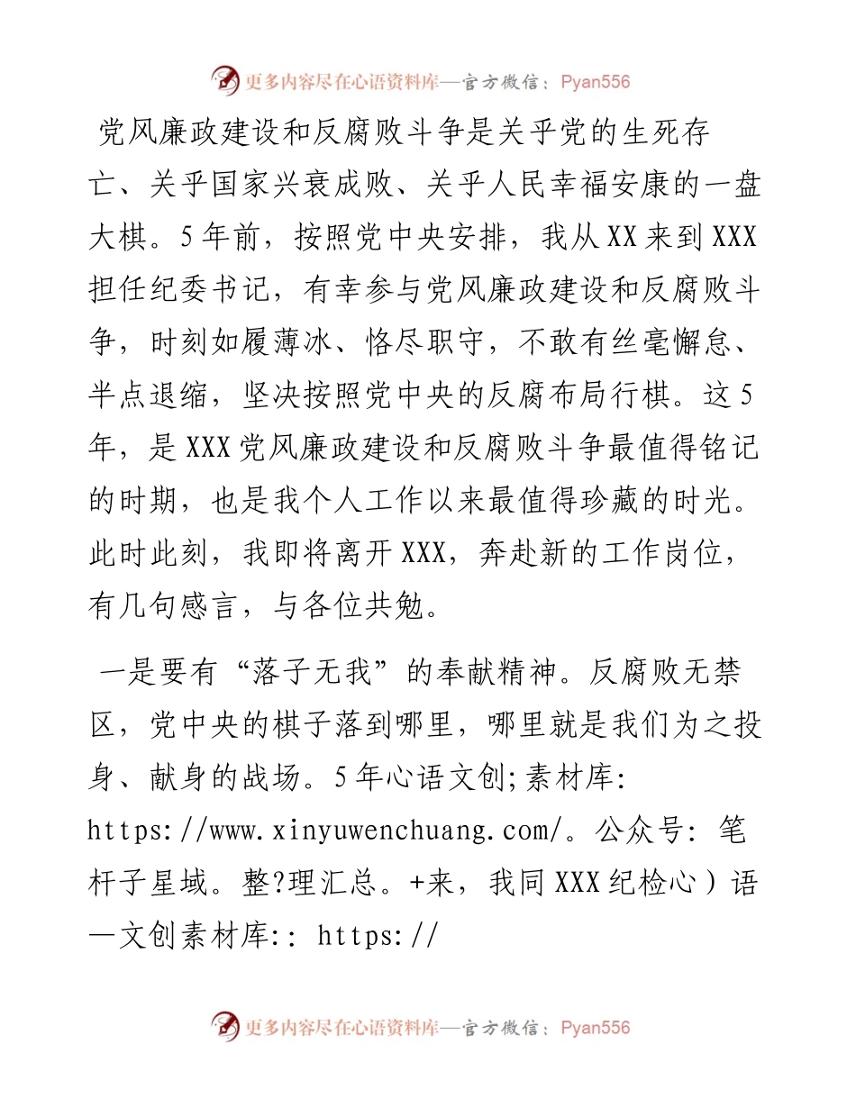 在离任X纪委书记时的感言.docx_第1页