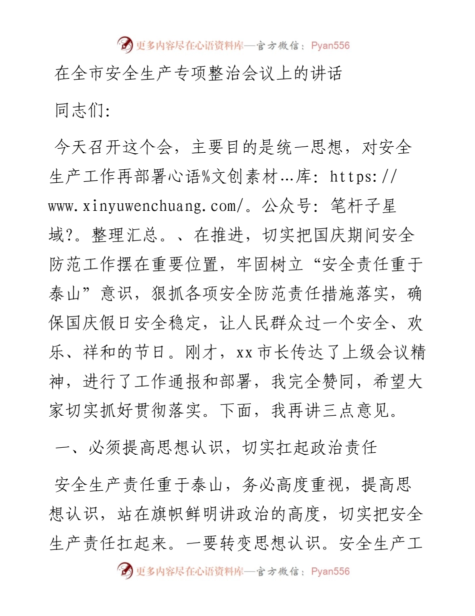 在安全生产专项整治会议上的讲话.docx_第1页