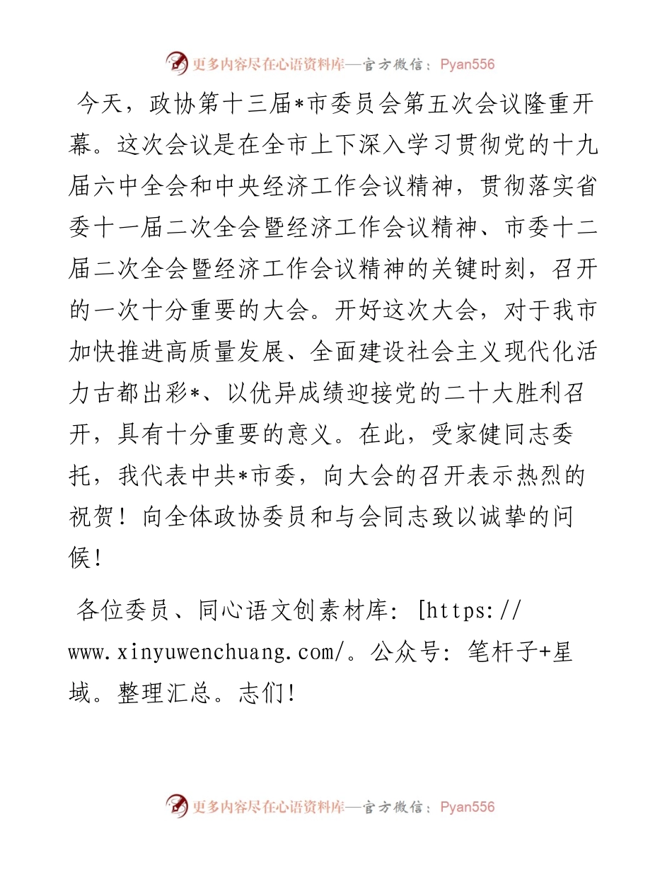 在市政协十三届五次会议开幕式上的讲话.docx_第1页